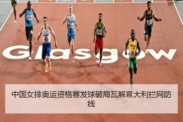 zhong-guo-nv-pai-ao-yun-zi-ge-sai-fa-qiu-po-ju-wa-jie-yi-da-li-lan-wang-fang-xian-2-864.jpg