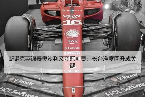 斯诺克英锦赛奥沙利文夺冠前景：长台准度回升成关键