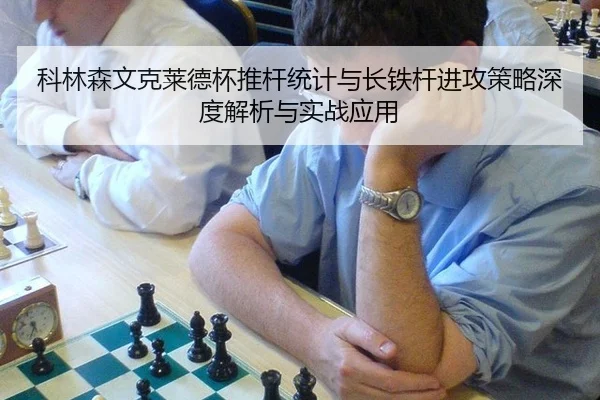 ke-lin-sen-wen-ke-lai-de-bei-tui-gan-tong-ji-yu-zhang-tie-gan-jin-gong-ce-lve-shen-du-jie-xi-yu-shi-zhan-ying-yong-3-436.jpg