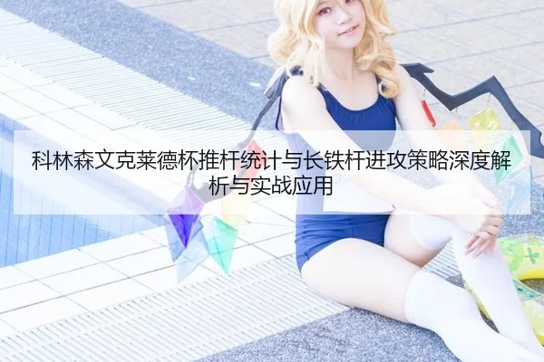 科林森文克莱德杯推杆统计与长铁杆进攻策略深度解析与实战应用