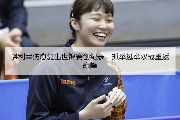 chen-li-jun-shang-yu-fu-chu-shi-jin-sai-chuang-ji-lu-zhua-ju-ting-ju-shuang-guan-chong-fan-dian-feng-3-757.jpg