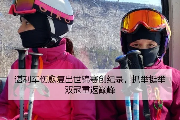谌利军伤愈复出世锦赛创纪录，抓举挺举双冠重返巅峰