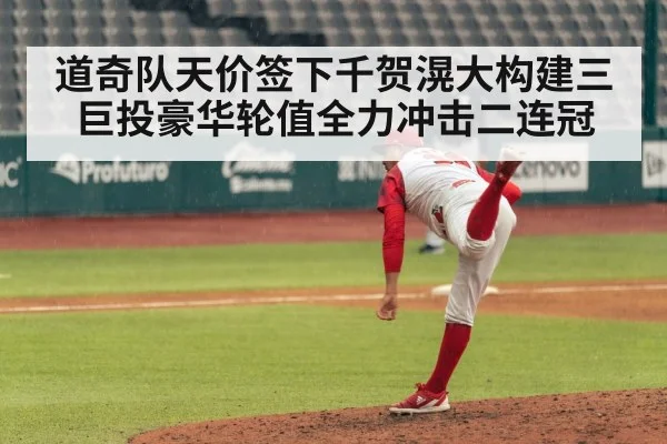 道奇队天价签下千贺滉大构建三巨投豪华轮值全力冲击二连冠