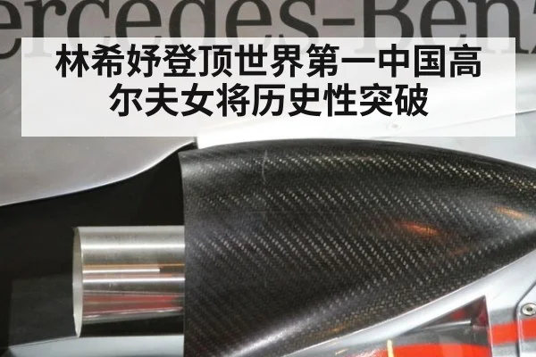 林希妤登顶世界第一中国高尔夫女将历史性突破