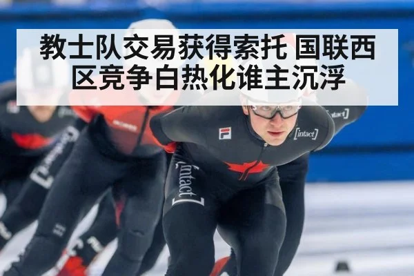 教士队交易获得索托 国联西区竞争白热化谁主沉浮
