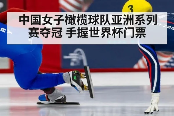 中国女子橄榄球队亚洲系列赛夺冠 手握世界杯门票