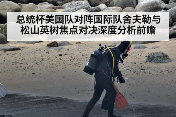 总统杯美国队对阵国际队舍夫勒与松山英树焦点对决深度分析前瞻