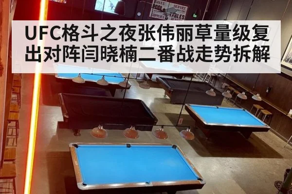 UFC格斗之夜张伟丽草量级复出对阵闫晓楠二番战走势拆解