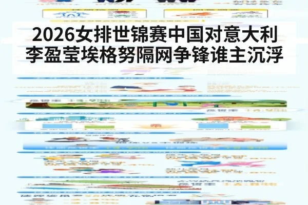 2026女排世锦赛中国对意大利 李盈莹埃格努隔网争锋谁主沉浮