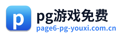 pg游戏免费 Logo